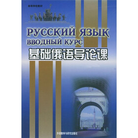 基础俄语导论课