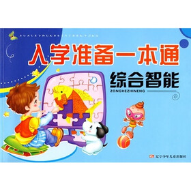 入学准备一本通:综合智能