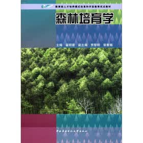 教育部人才培养模式改革和开放教育试点教材：森林培育学