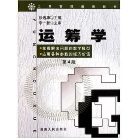 工商管理通用教材：运筹学（第4版）