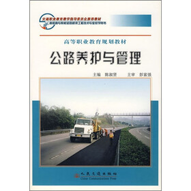 高等职业教育规划教材：公路养护与管理