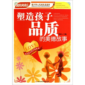 塑造孩子品质的美德故事