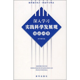 深入学习实践科学发展观培训问答