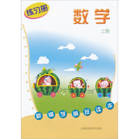 新编学前班读本：数学练习册（上册）