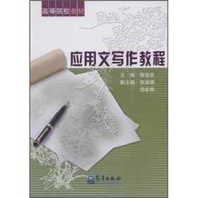 高等院校教材：应用文写作教程