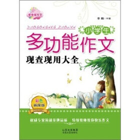 小学生多功能作文现查现用大全（彩色插图版）