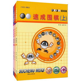 速成围棋·基础篇（套装共3册）
