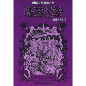 朗格世界童话大系：朗格紫色童话