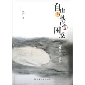 自由与秩序的困惑：淮南子研究