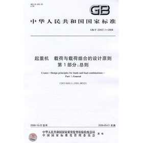 起重机：载荷与载荷组合的设计原则（第1部分）（总则）