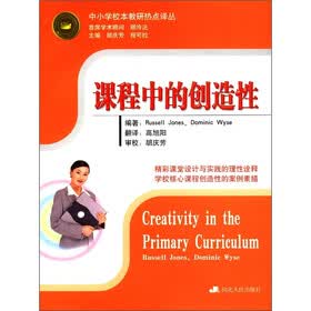 中小学校本教研热点译丛：课程中的创造性