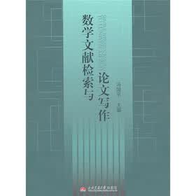 数学文献检索与论文写作