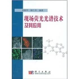 现场荧光光谱技术及其应用