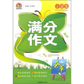 小学生满分作文荟萃