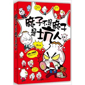 麻子不是麻子是坑人