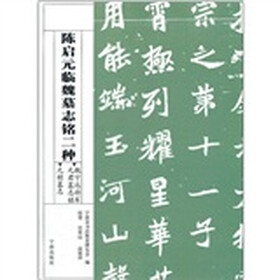 陈启元临魏墓志铭二种：魏宁远将军元君墓志铭元桢墓志