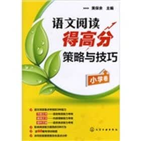 语文阅读得高分策略与技巧·小学卷