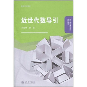 近世代数导引