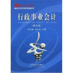 新世纪财经系列教科书：行政事业会计
