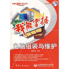 我能掌握：电脑组装与维护（附光盘）