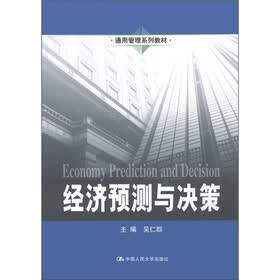 通用管理系列教材:经济预测与决策