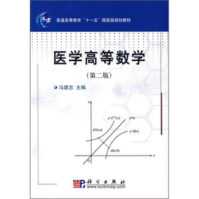 普通高等教育“十一五”国家级规划教材:医学高等数学(第2版)