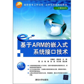 高职高专工作过程·立体化创新规划教材·计算机系列：基于ARM的嵌入式系统接口技术
