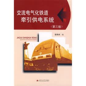 交流电气化铁道牵引供电系统（第3版）