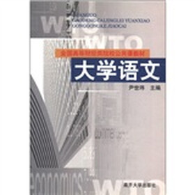 全国高等财经业院校公共课教材：大学语文