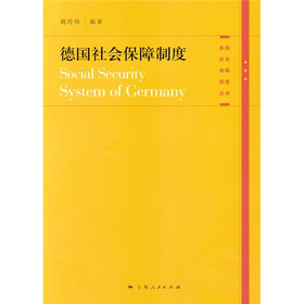《德国社会保障制度》(姚玲珍)