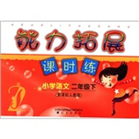 能力拓展课时练：小学语文（2年级下）（新课标人教版）