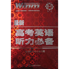 王迈迈英语系列丛书：最新高考英语听力必备（附磁带3盒）