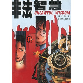 《非法智慧》(张之路)