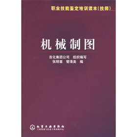 职业技能鉴定培训读本（技师）：机械制图
