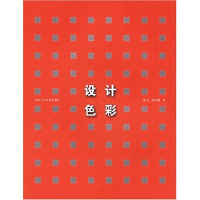 现代设计艺术丛书：设计色彩