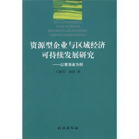 资源型企业与区域经济可持续发展研究:以青海省为例