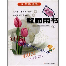 学前班课程:学前班教师用书(下)