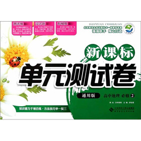 京师普教·新课标单元测试卷：高中地理（必修2）（通用版）