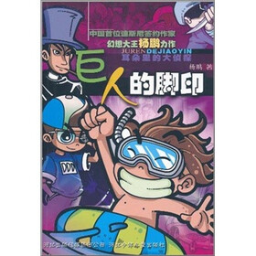 耳朵里的大侦探:巨人的脚印