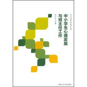 中小学生心理发展与班主任工作