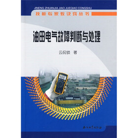 技能专家教诀窍丛书：油田电气故障判断与处理