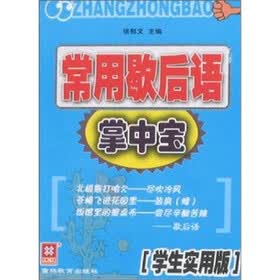 常用歇后语掌中宝（学生实用版）