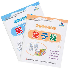 幼儿园国学教材：弟子规（套装共2册）