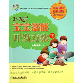现代妈妈:2-3岁宝宝潜能开发方案(下)