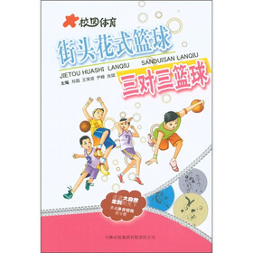 校园体育：街头花式篮球三对三篮球