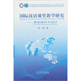 国际汉语课堂教学研究：课堂组织与设计