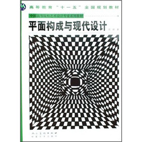中国高等院校艺术设计专业系列教材：平面构成与现代设计