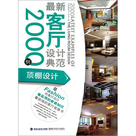 最新客厅设计典范2000例：顶棚设计