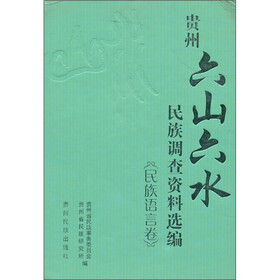 贵州“六山六水”民族调查资料选编（民族语言卷）