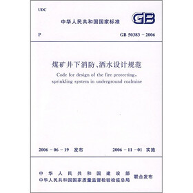 煤矿井下消防、洒水设计规范（GB50383-2006）